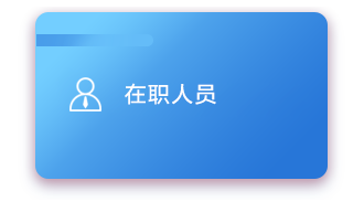 在职人员