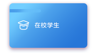 在校学生