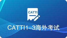 catti海外考试